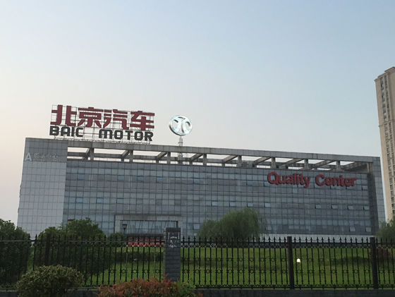 北京汽车生产基地标识吸塑制作